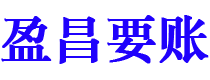 黄冈盈昌要账公司